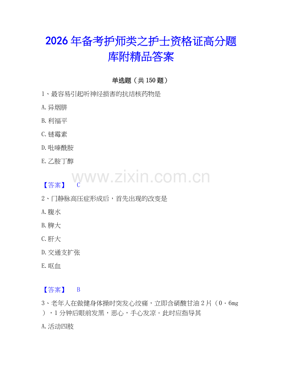 2026年备考护师类之护士资格证高分题库附答案.docx_第1页