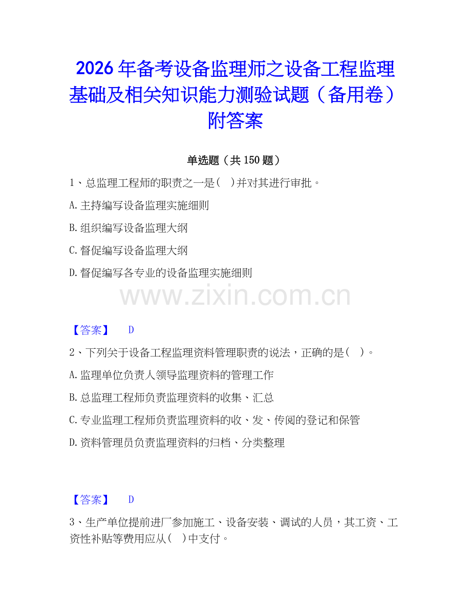 2026年备考设备监理师之设备工程监理基础及相关知识能力测验试题（备用卷）附答案.docx_第1页