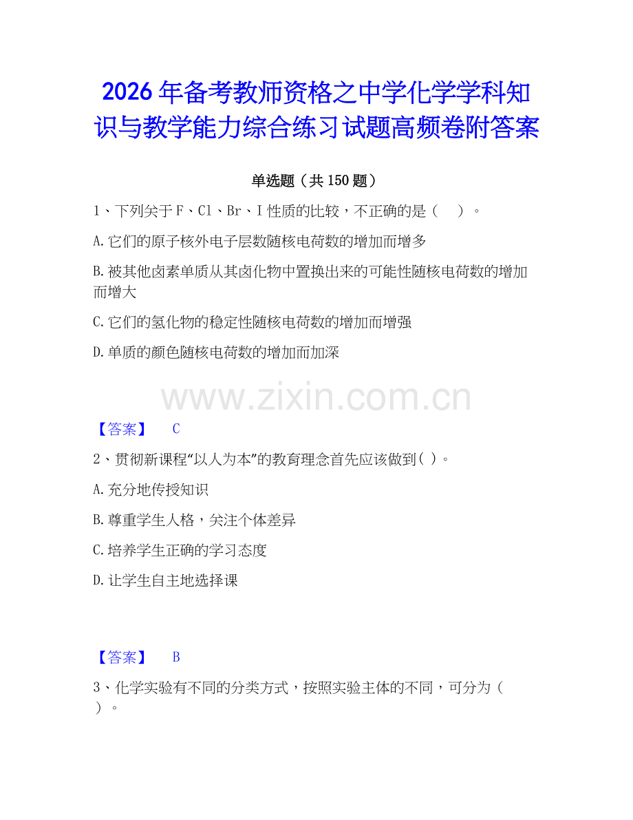 2026年备考教师资格之中学化学学科知识与教学能力综合练习试题高频卷附答案.docx_第1页