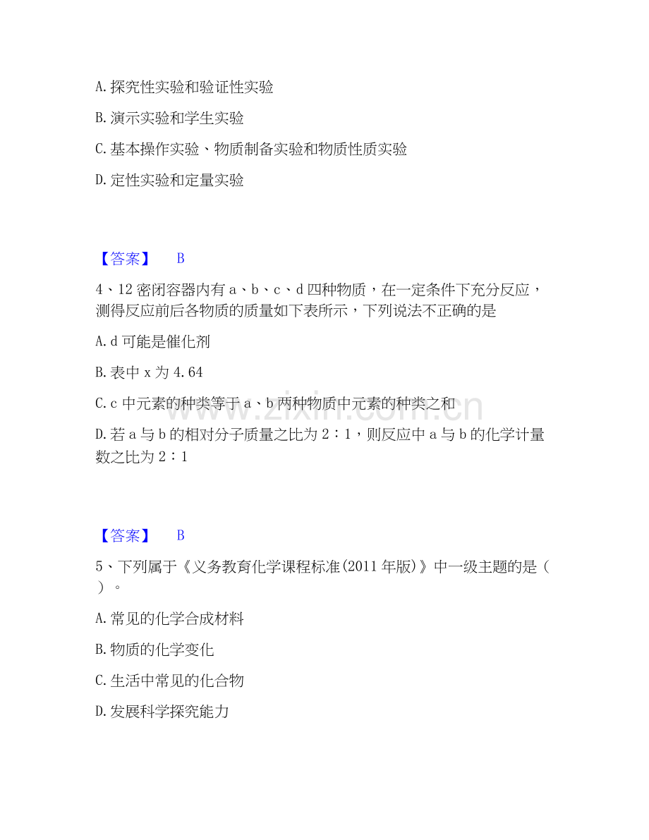 2026年备考教师资格之中学化学学科知识与教学能力综合练习试题高频卷附答案.docx_第2页