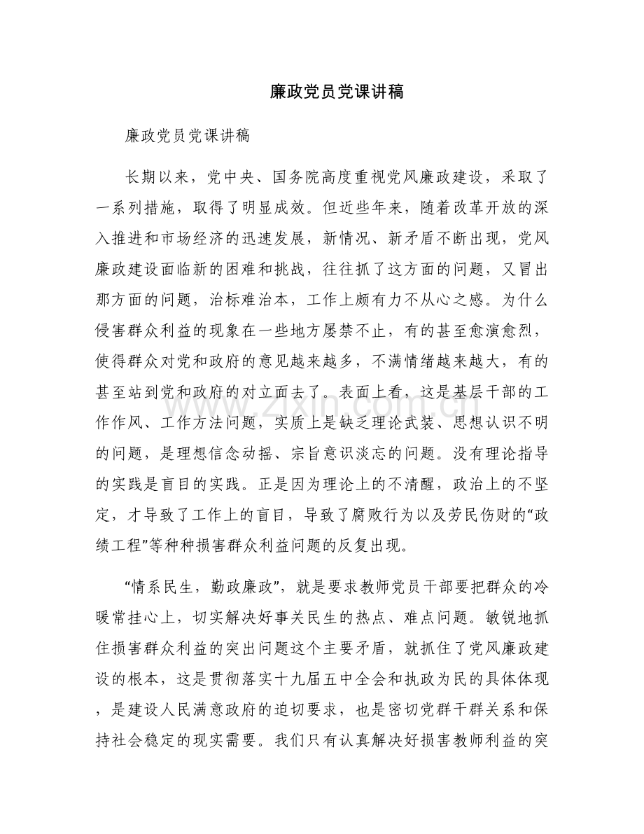 廉政党员党课讲稿.docx_第1页
