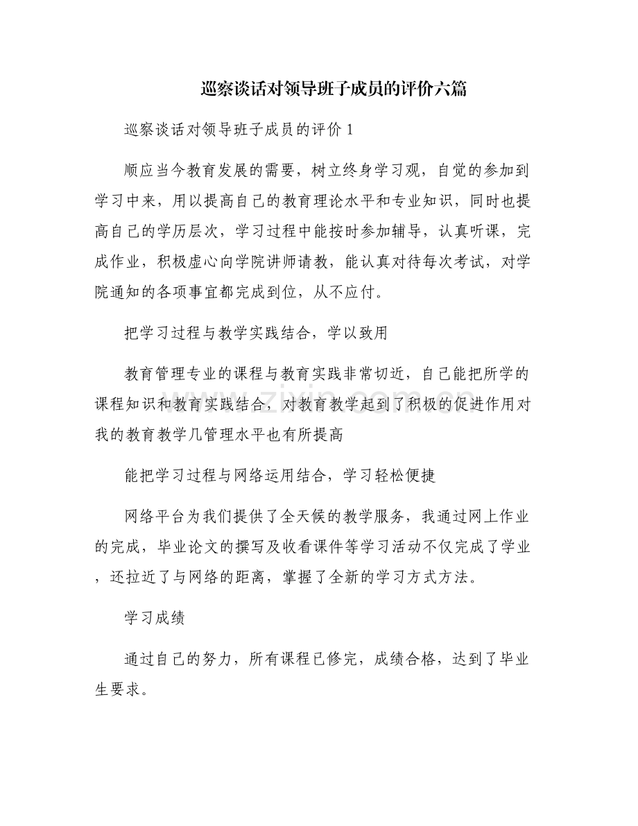 巡察谈话对领导班子成员的评价六篇.pdf_第1页