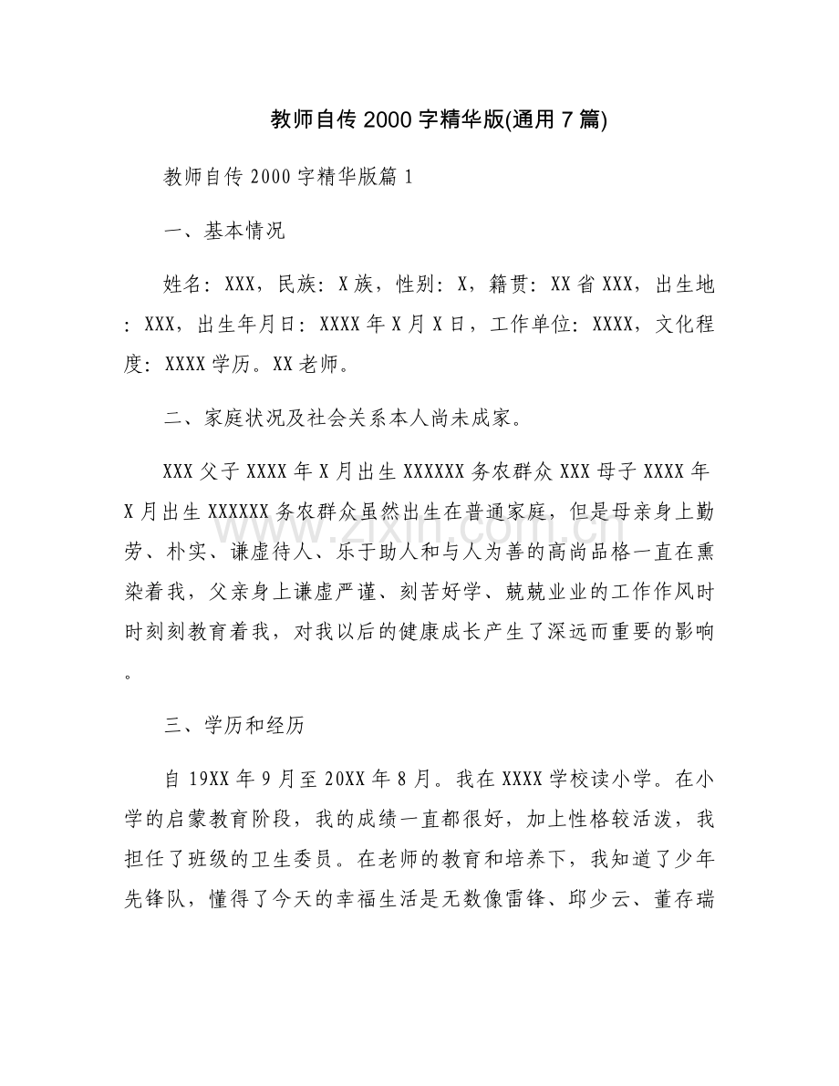 教师自传2000字精华版(通用7篇).docx_第1页