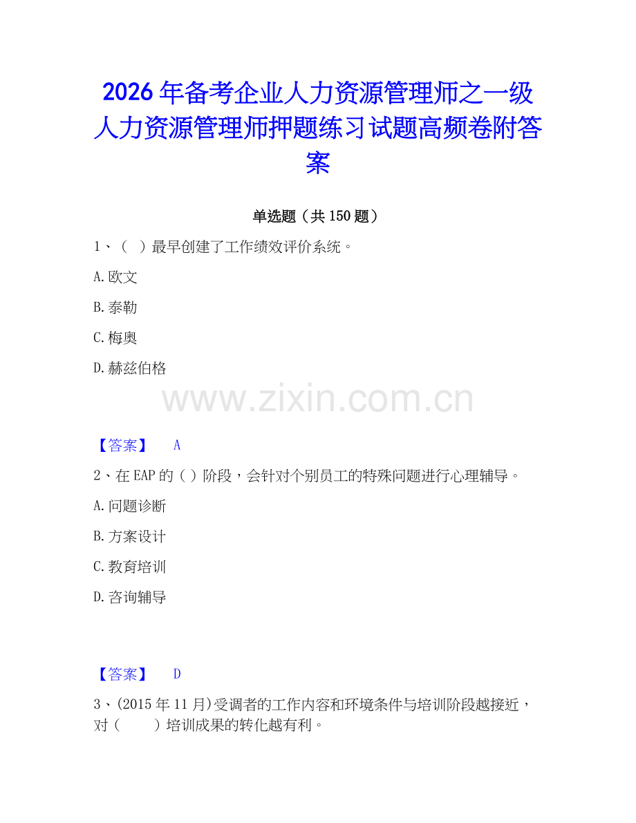 2026年备考企业人力资源管理师之一级人力资源管理师押题练习试题高频卷附答案.docx_第1页