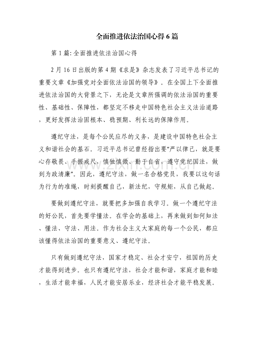 全面推进依法治国心得6篇.pdf_第1页