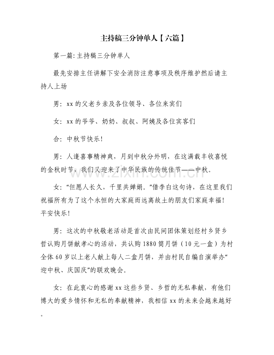 主持稿三分钟单人【六篇】.pdf_第1页