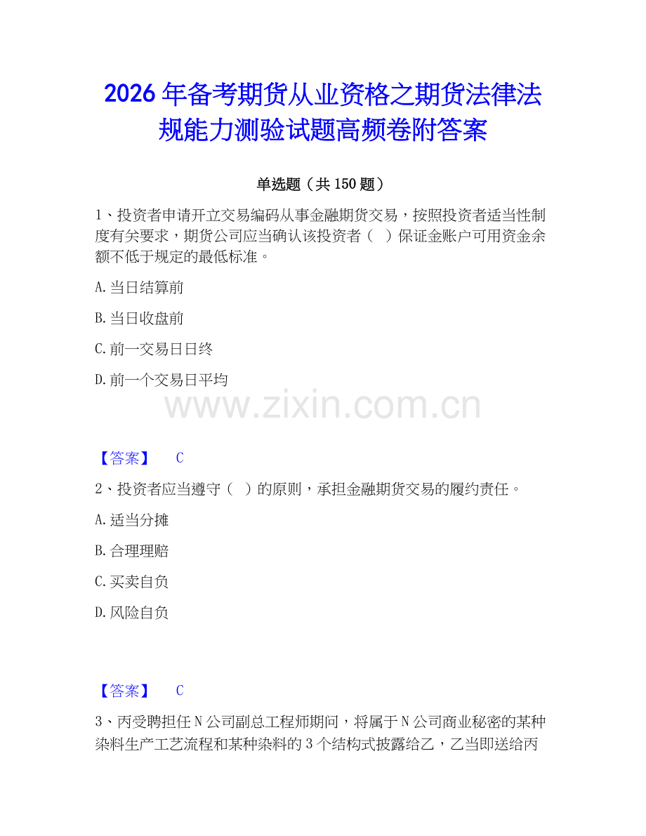 2026年备考期货从业资格之期货法律法规能力测验试题高频卷附答案.docx_第1页