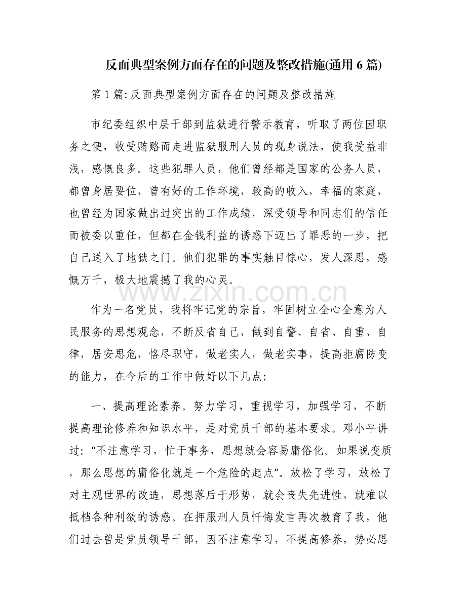 反面典型案例方面存在的问题及整改措施(通用6篇).pdf_第1页
