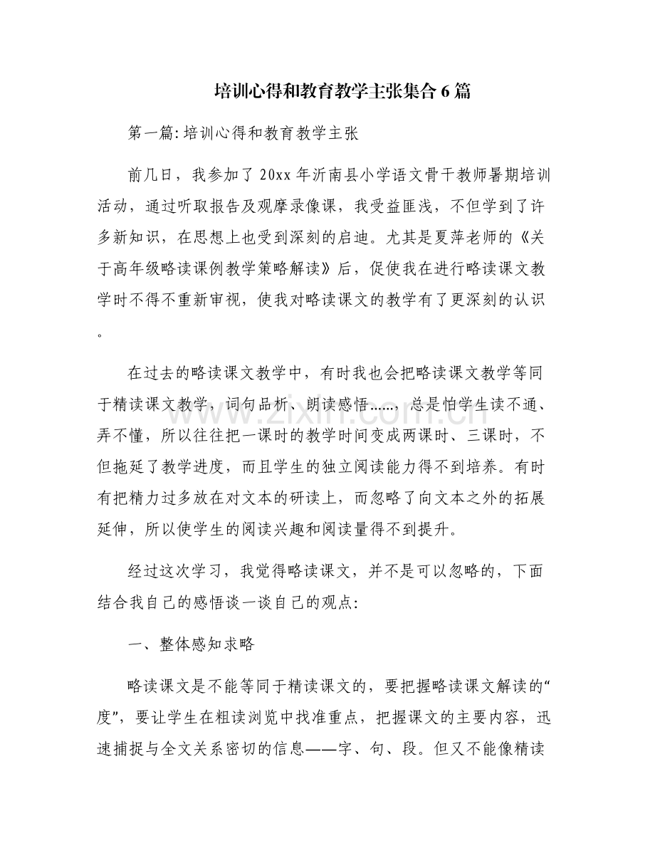 培训心得和教育教学主张集合6篇.pdf_第1页
