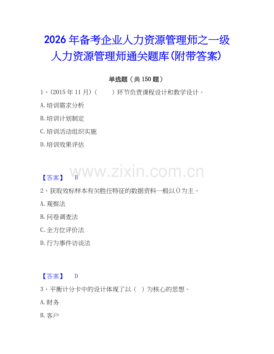 2026年备考企业人力资源管理师之一级人力资源管理师通关题库(附带答案).docx_第1页