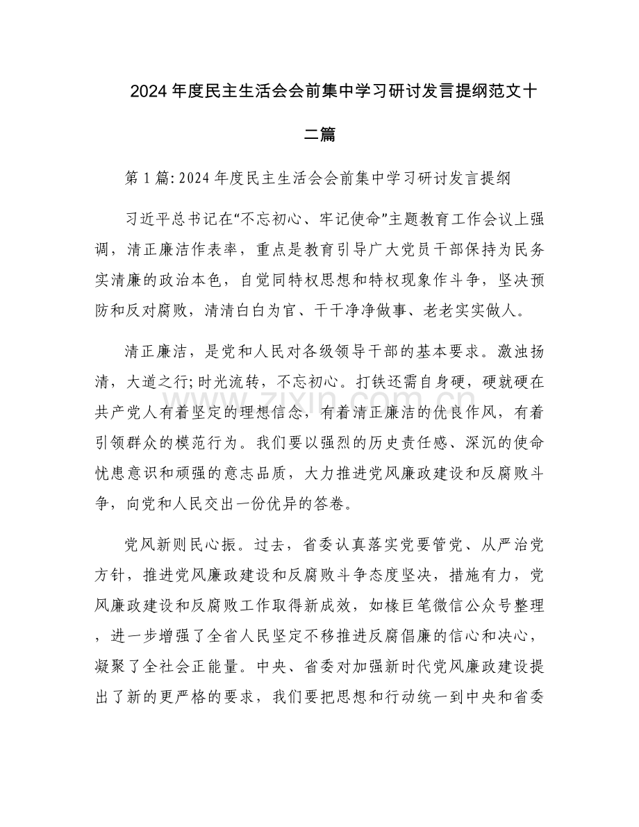 2024年度民主生活会会前集中学习研讨发言提纲范文十二篇.docx_第1页