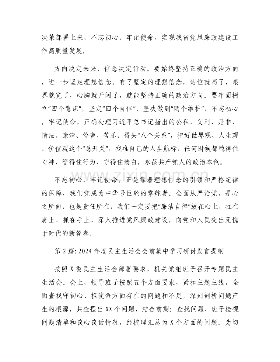 2024年度民主生活会会前集中学习研讨发言提纲范文十二篇.docx_第2页