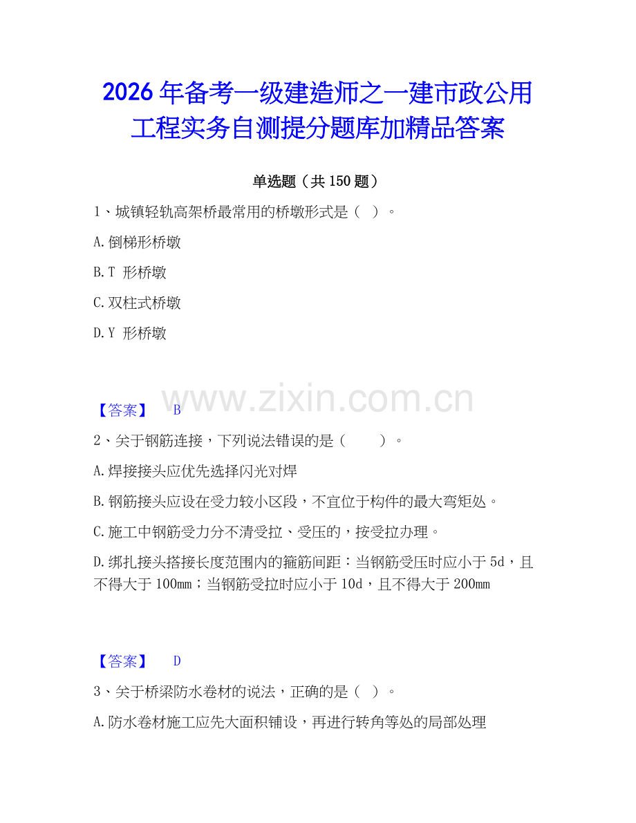 2026年备考一级建造师之一建市政公用工程实务自测提分题库加答案.docx_第1页