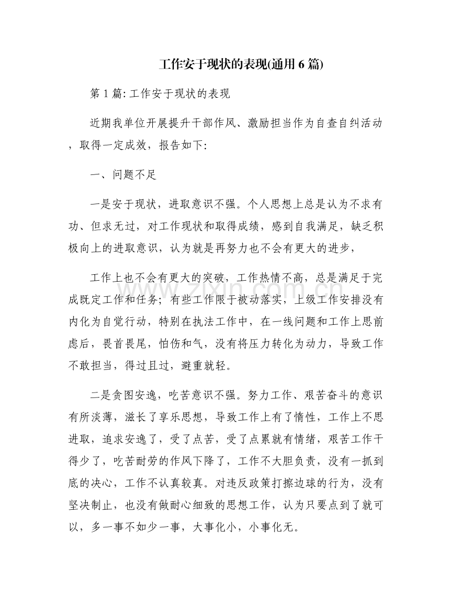 工作安于现状的表现(通用6篇).pdf_第1页