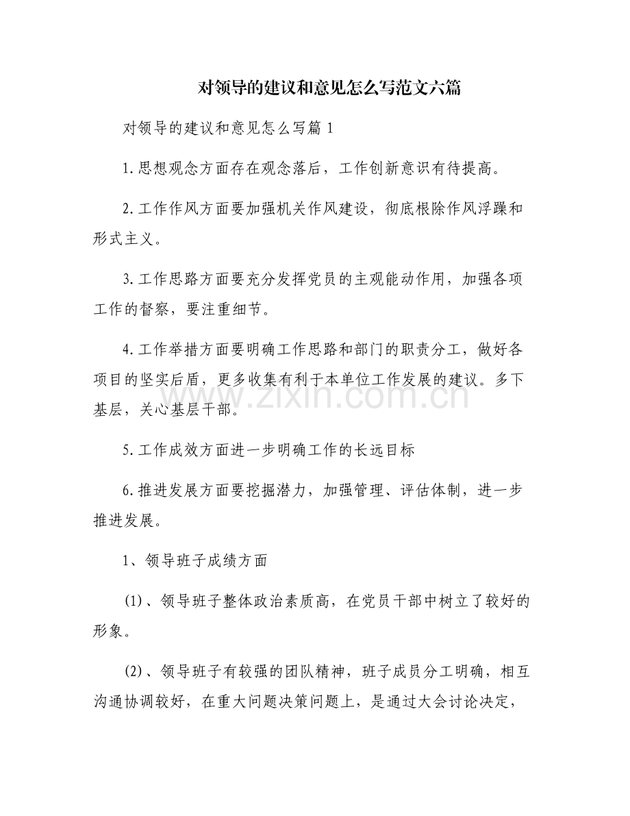 对领导的建议和意见怎么写范文六篇.pdf_第1页