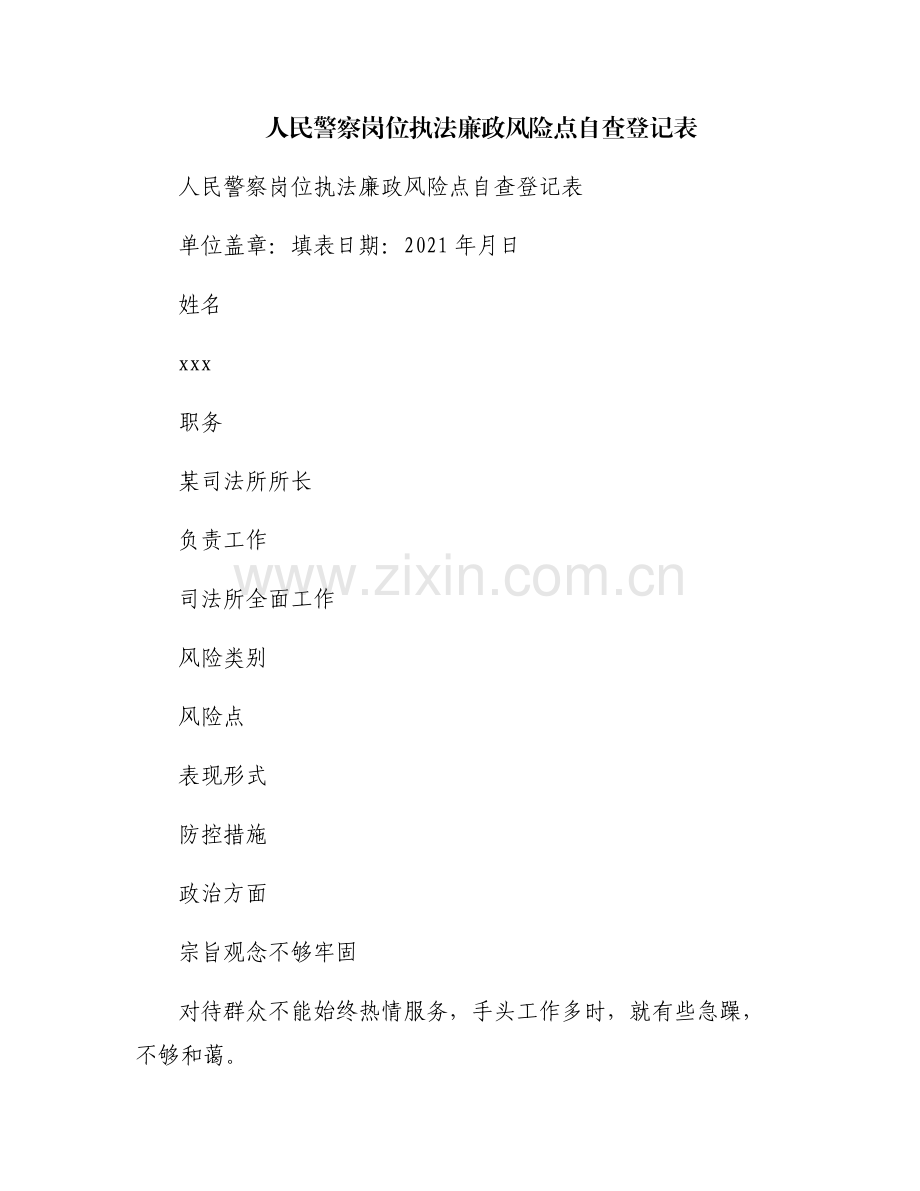 人民警察岗位执法廉政风险点自查登记表.pdf_第1页