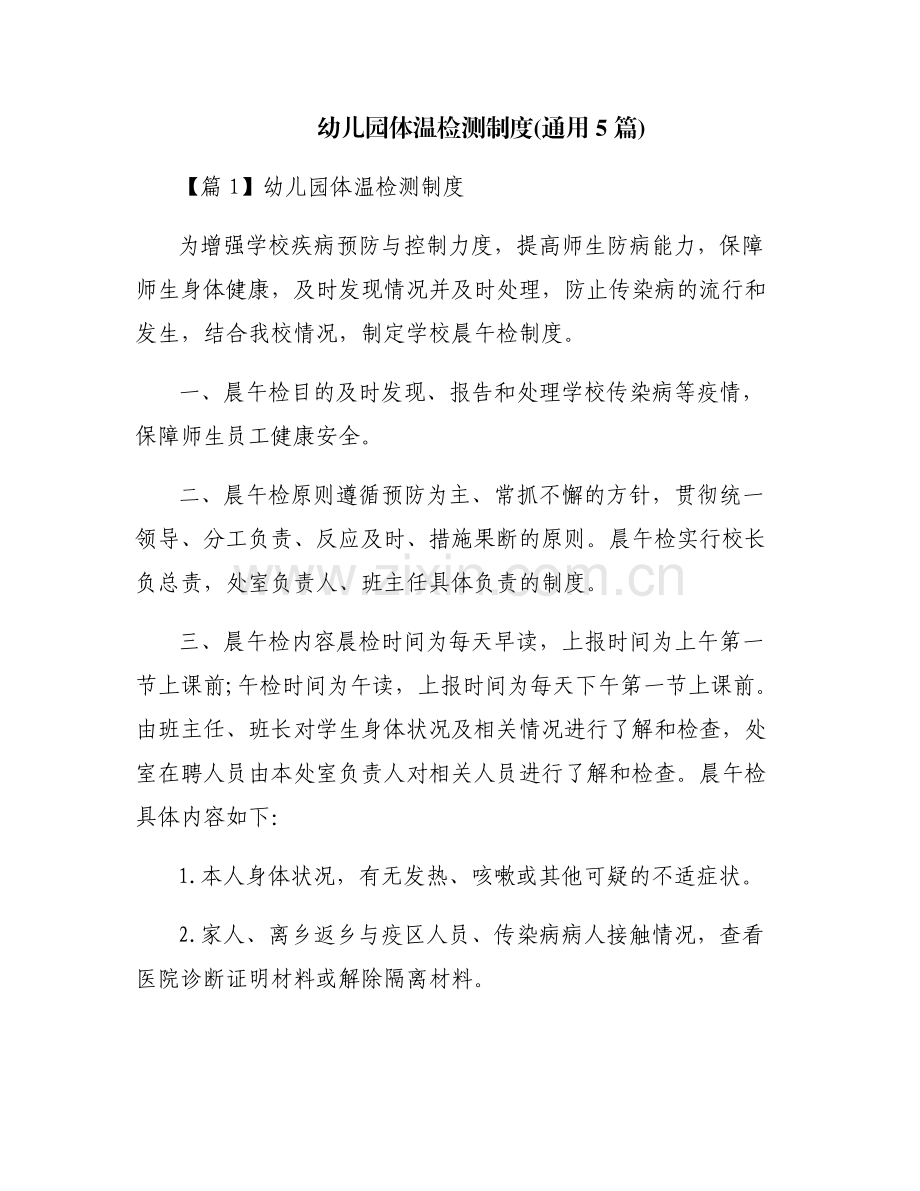 幼儿园体温检测制度(通用5篇).pdf_第1页