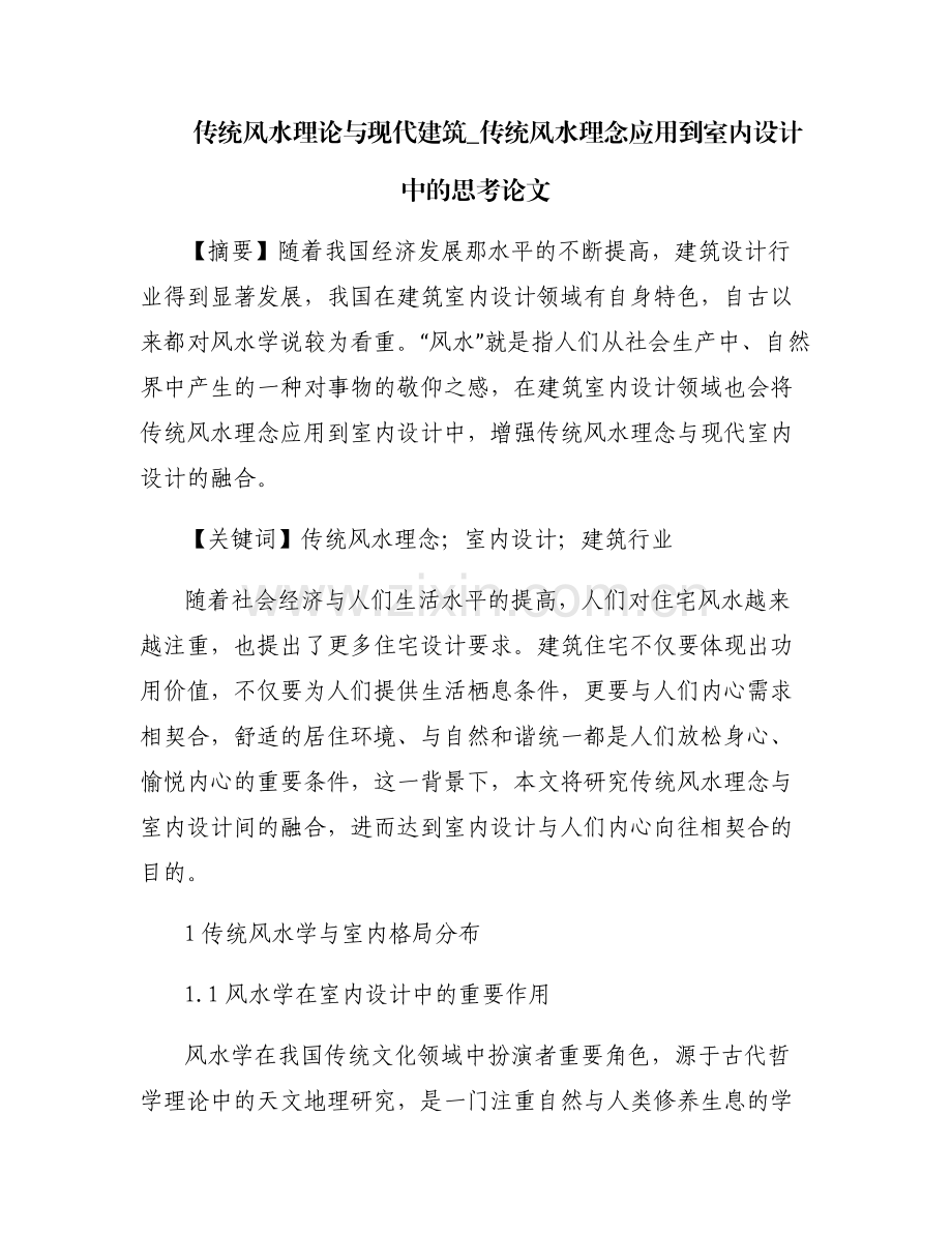 传统风水理论与现代建筑_传统风水理念应用到室内设计中的思考论文.pdf_第1页
