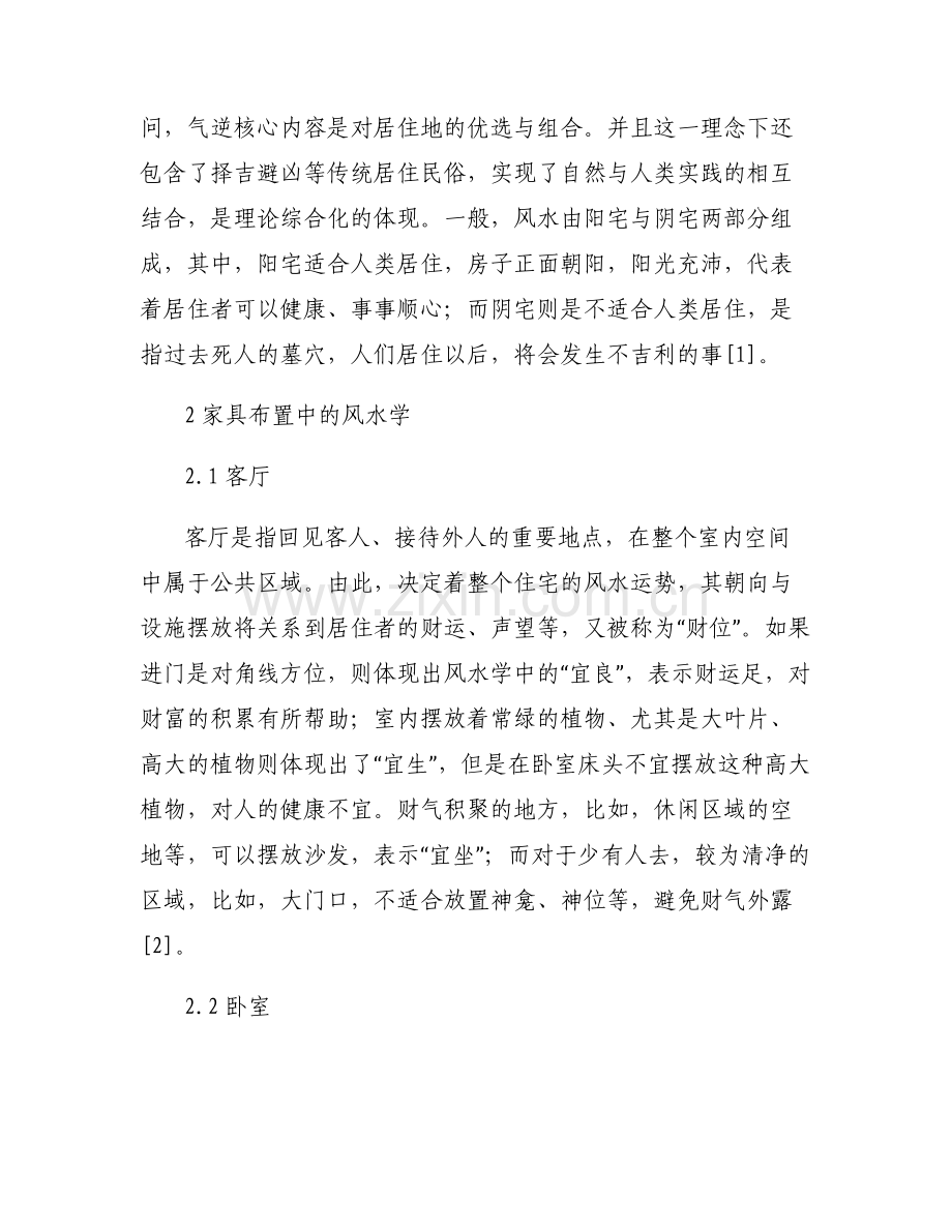 传统风水理论与现代建筑_传统风水理念应用到室内设计中的思考论文.pdf_第2页