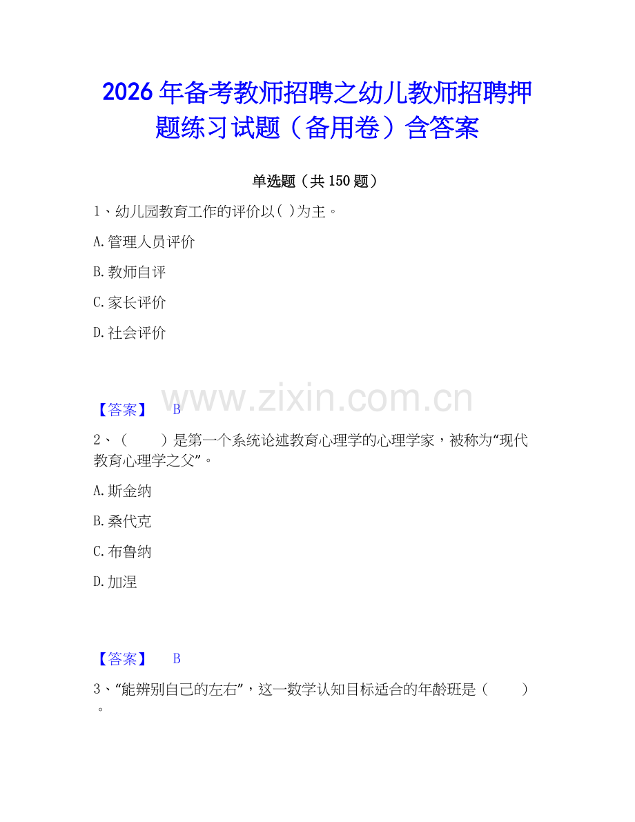 2026年备考教师招聘之幼儿教师招聘押题练习试题（备用卷）含答案.docx_第1页