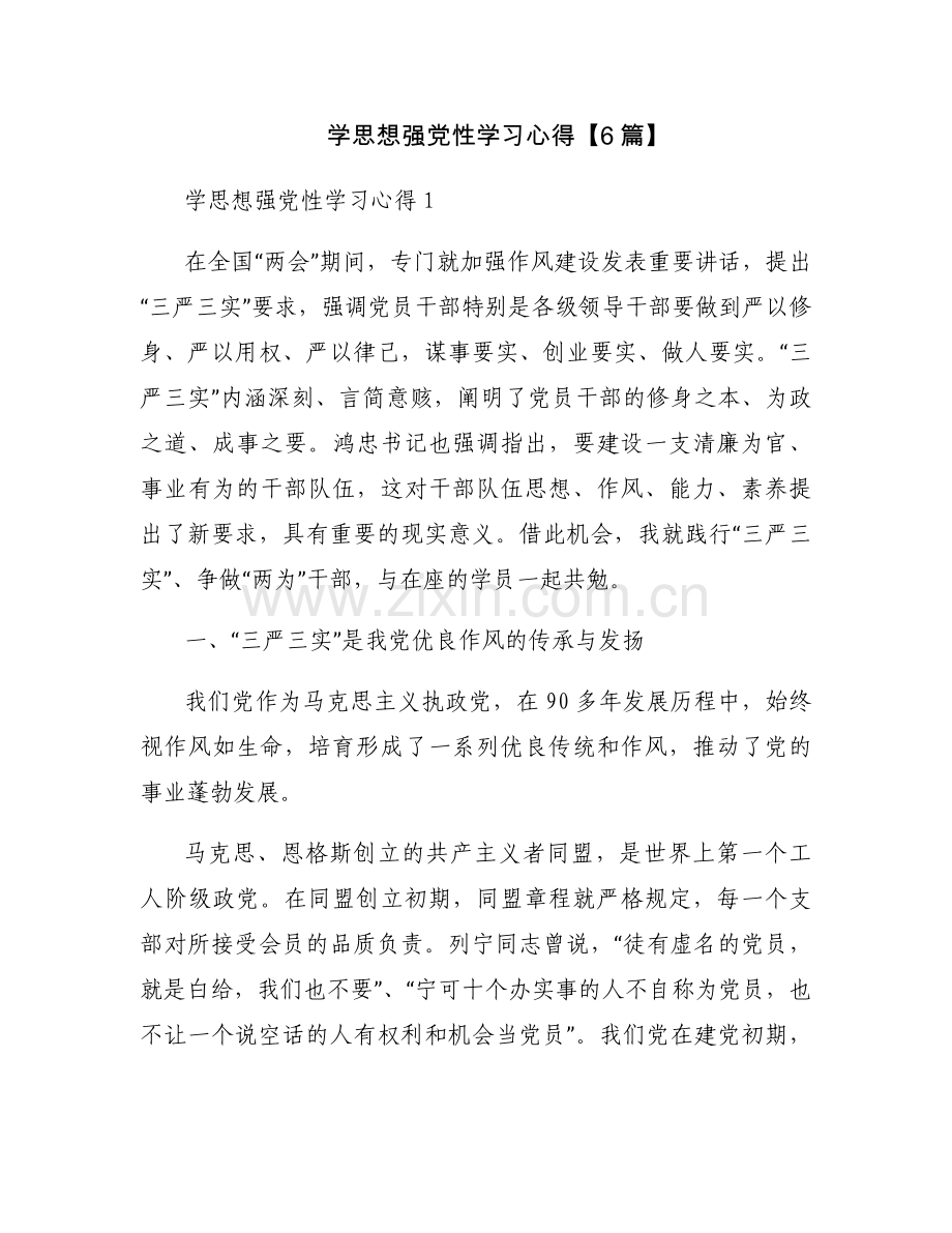 学思想强党性学习心得【6篇】.docx_第1页
