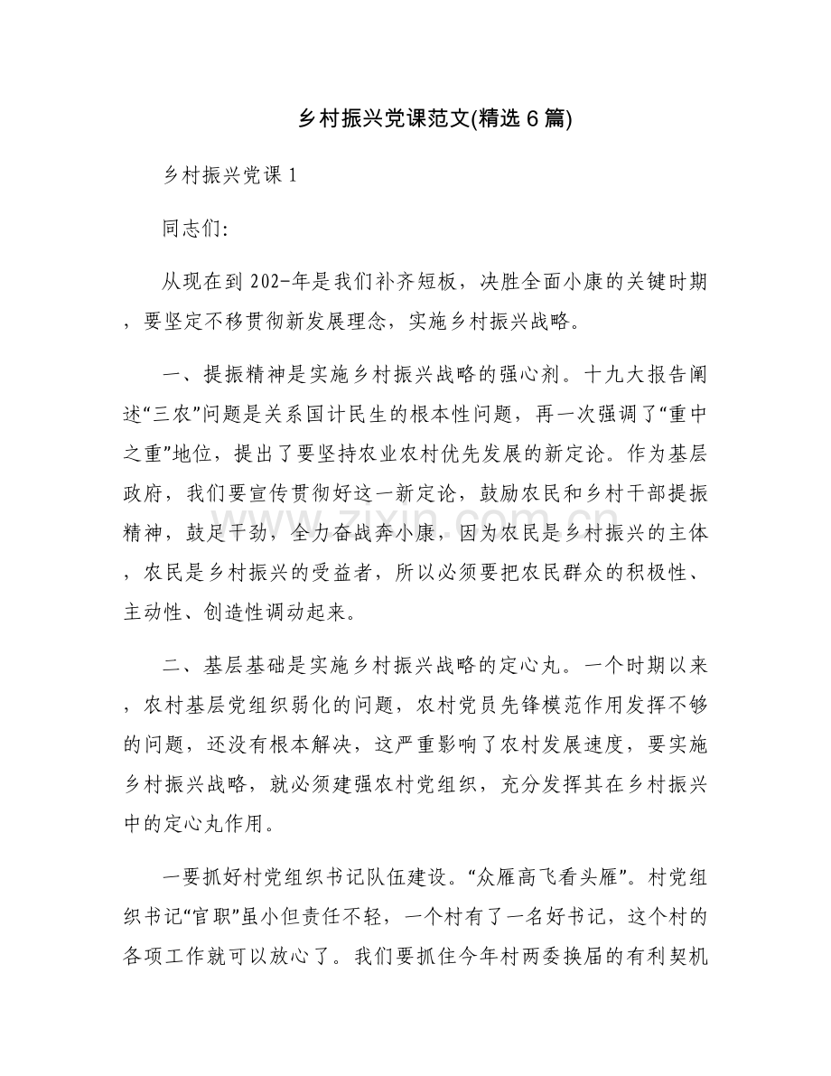 乡村振兴党课范文(6篇).docx_第1页