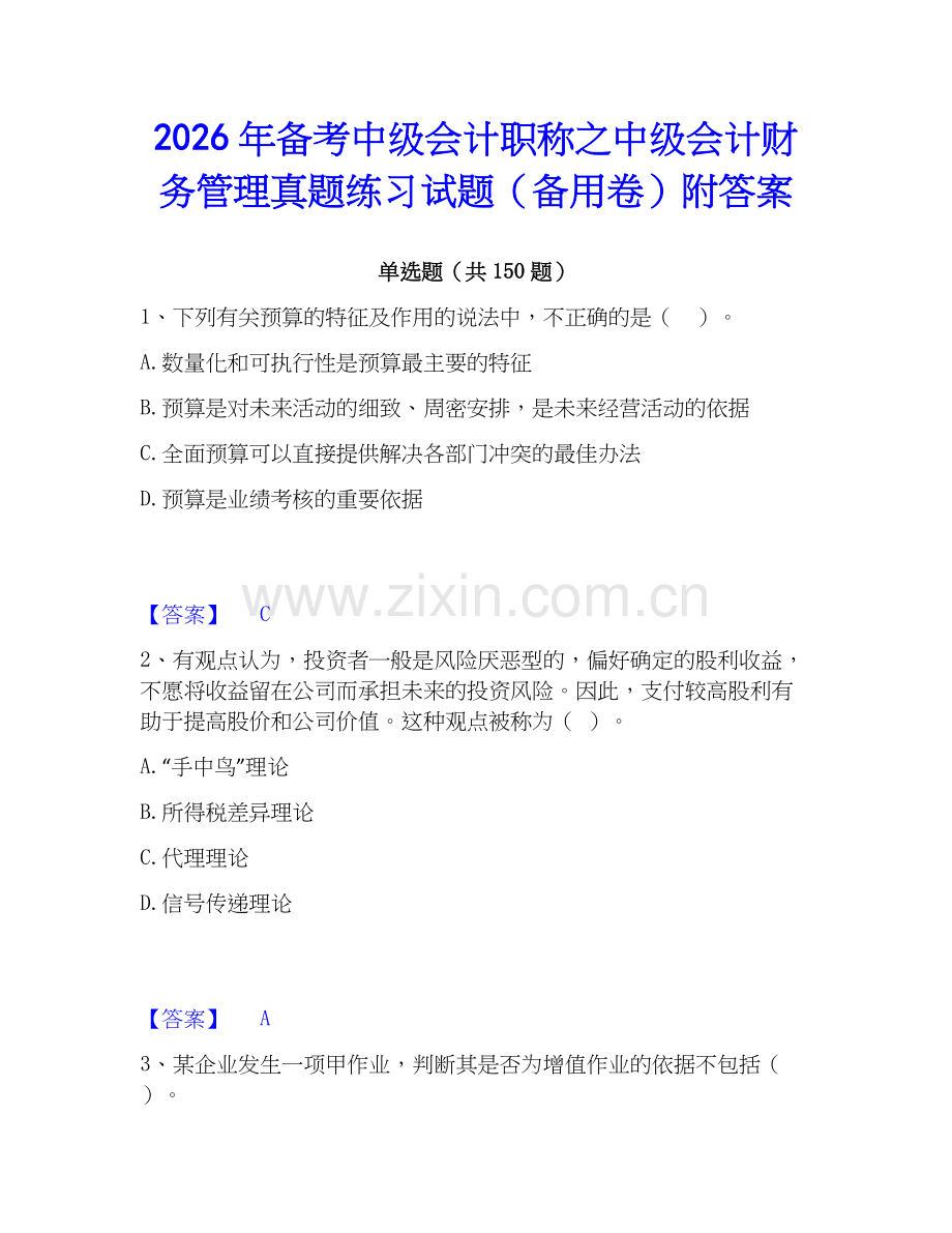 2026年备考中级会计职称之中级会计财务管理真题练习试题（备用卷）附答案.docx_第1页