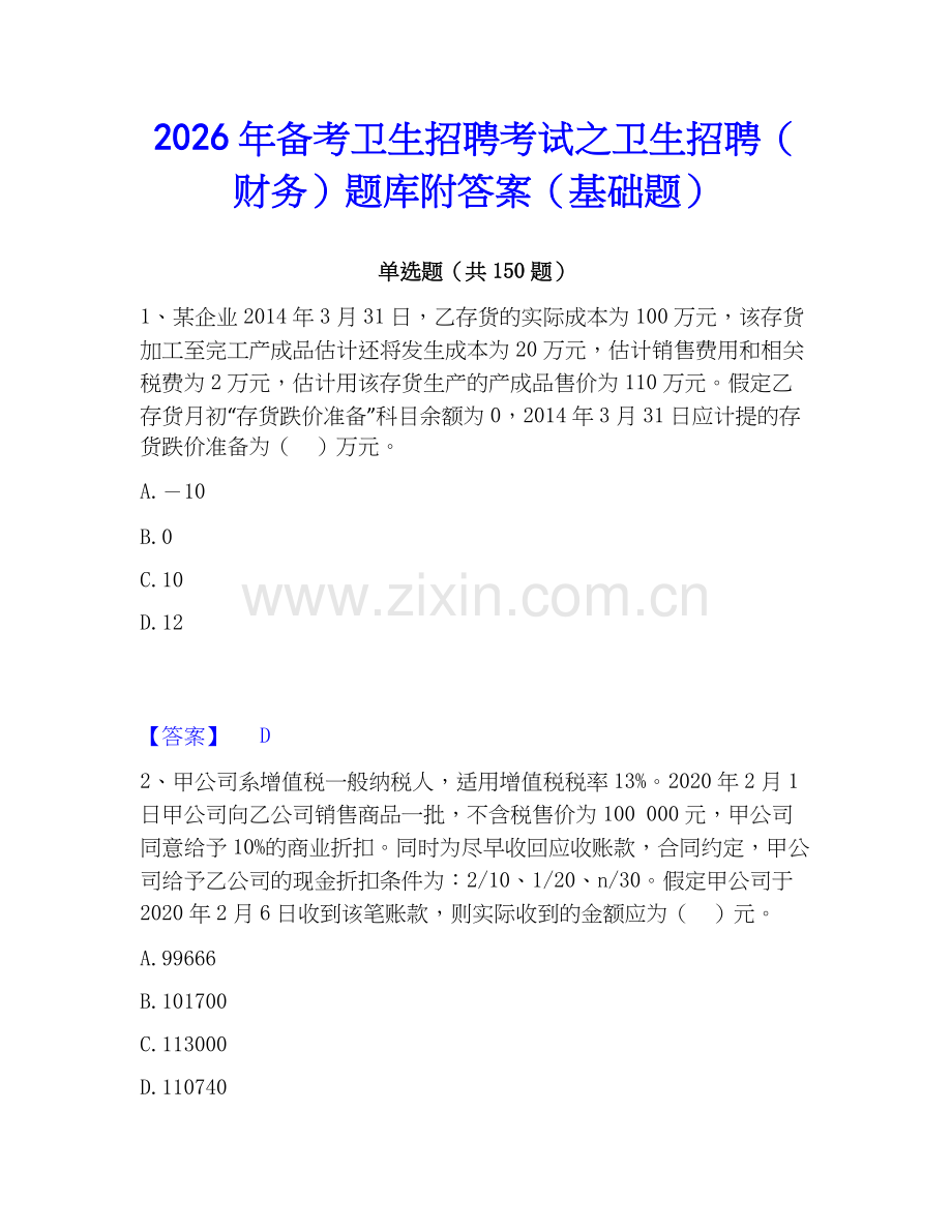 2026年备考卫生招聘考试之卫生招聘（财务）题库附答案（基础题）.docx_第1页