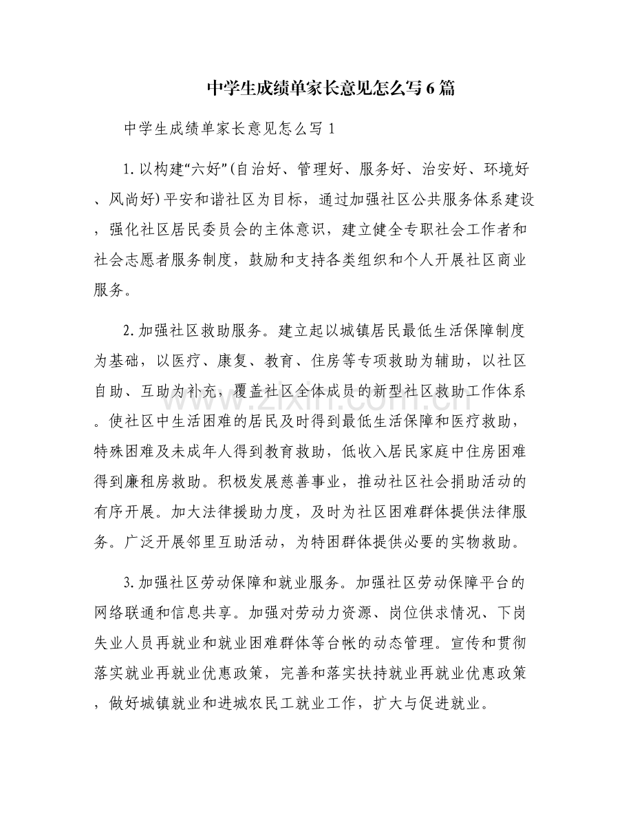 中学生成绩单家长意见怎么写6篇.pdf_第1页