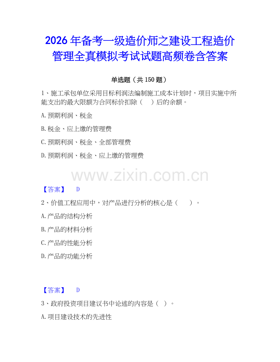 2026年备考一级造价师之建设工程造价管理全真模拟考试试题高频卷含答案.docx_第1页