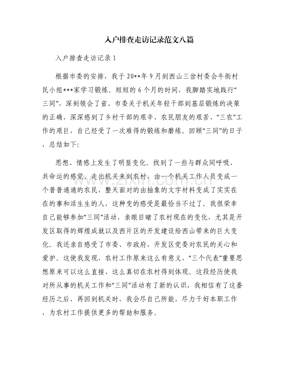 入户排查走访记录范文八篇.pdf_第1页