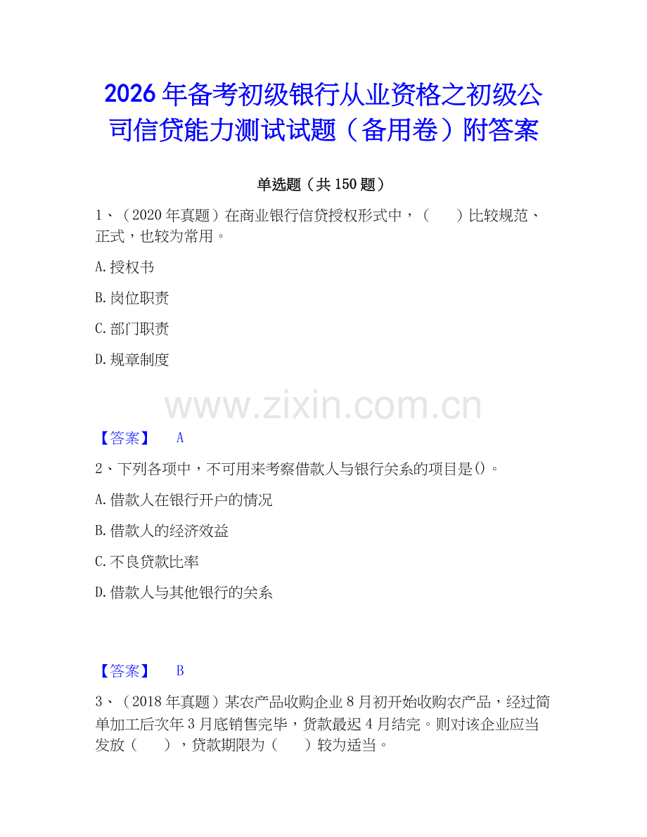 2026年备考初级银行从业资格之初级公司信贷能力测试试题（备用卷）附答案.docx_第1页