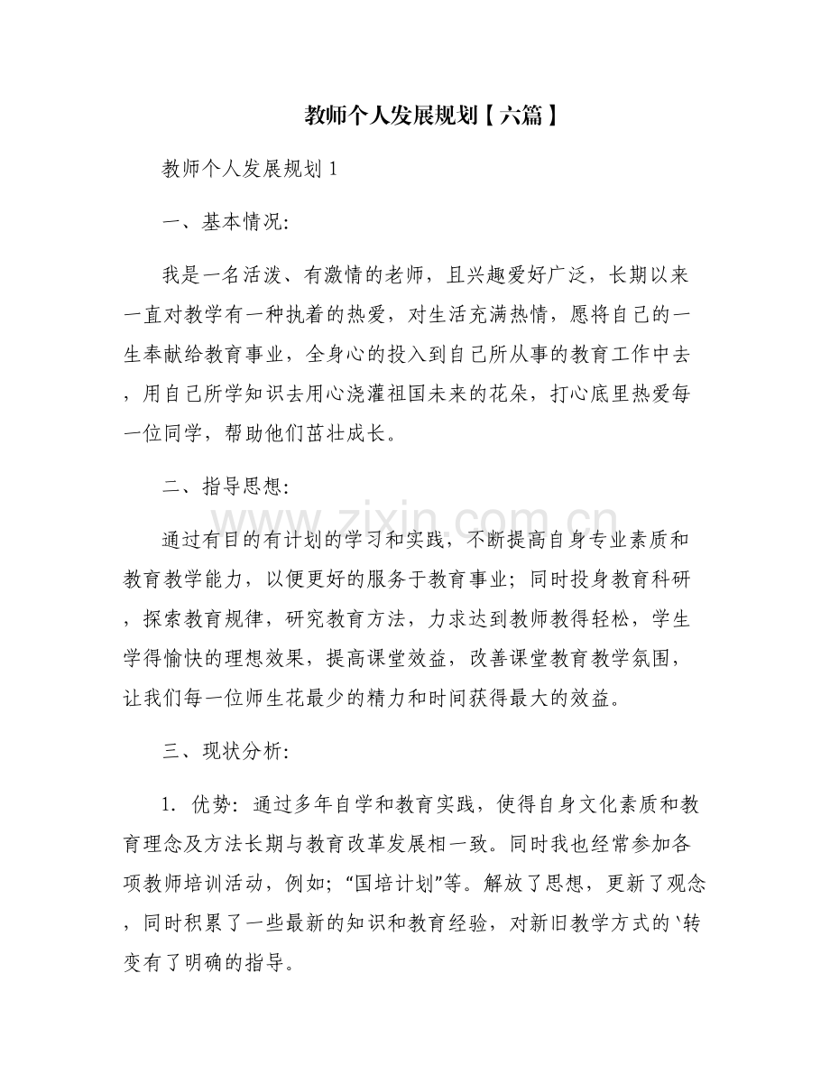 教师个人发展规划【六篇】.pdf_第1页