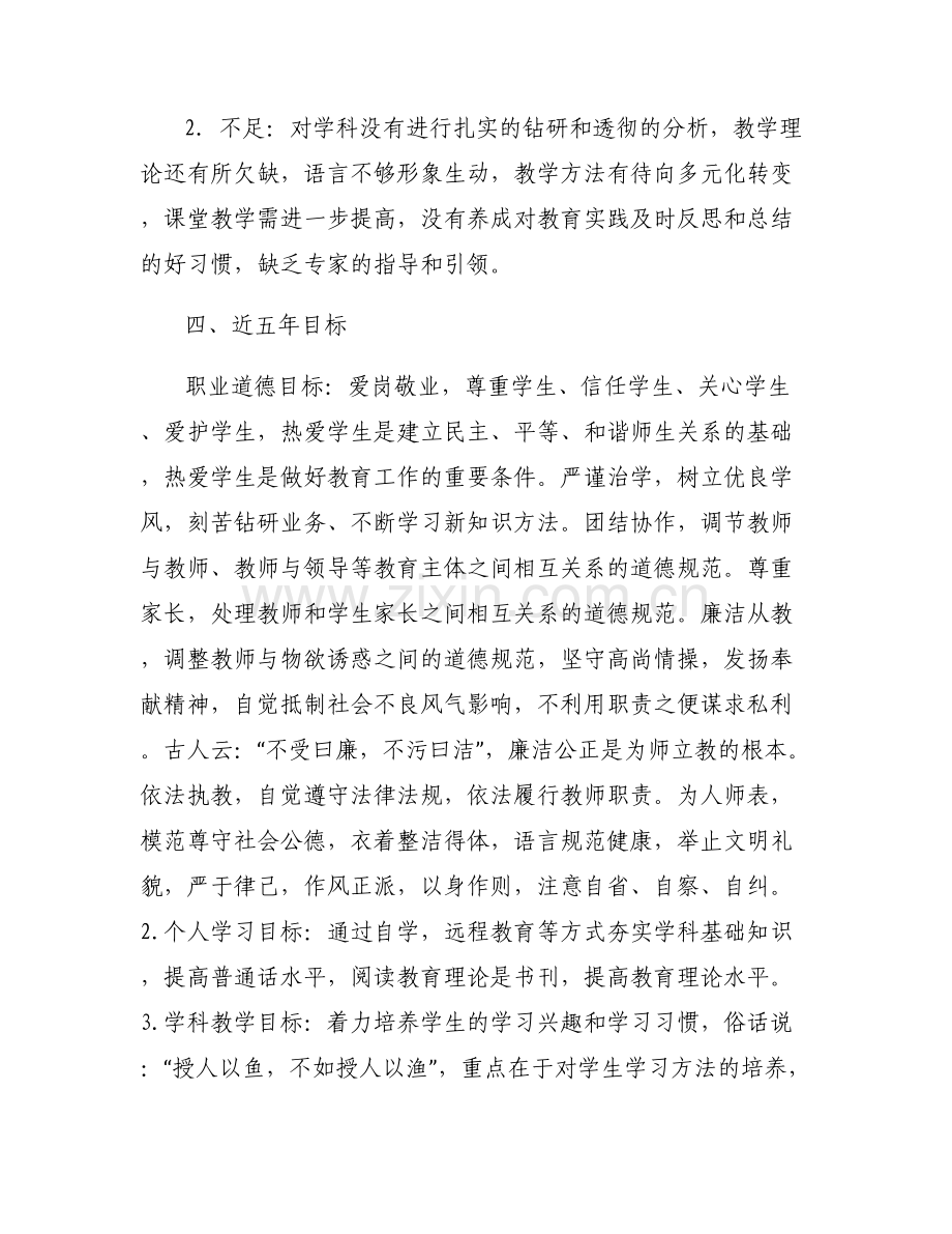 教师个人发展规划【六篇】.pdf_第2页