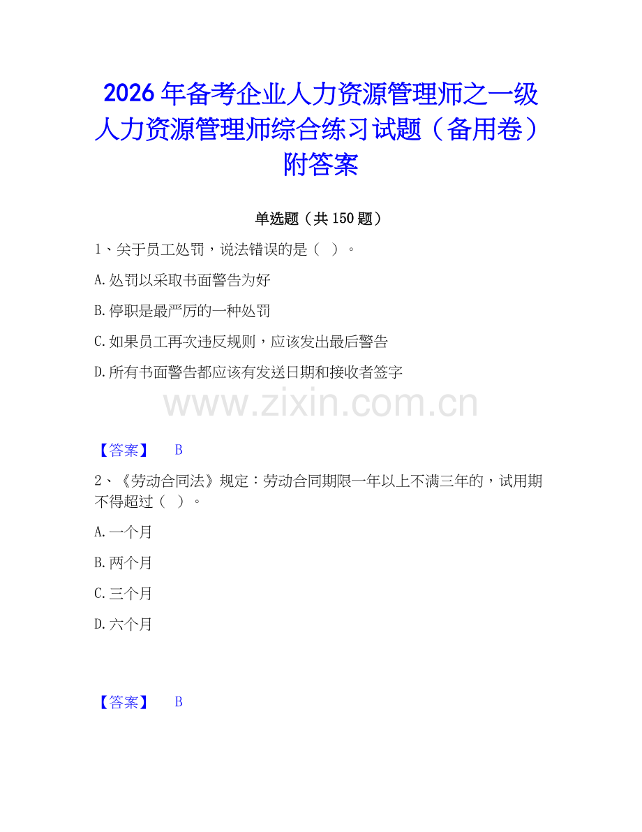 2026年备考企业人力资源管理师之一级人力资源管理师综合练习试题（备用卷）附答案.docx_第1页