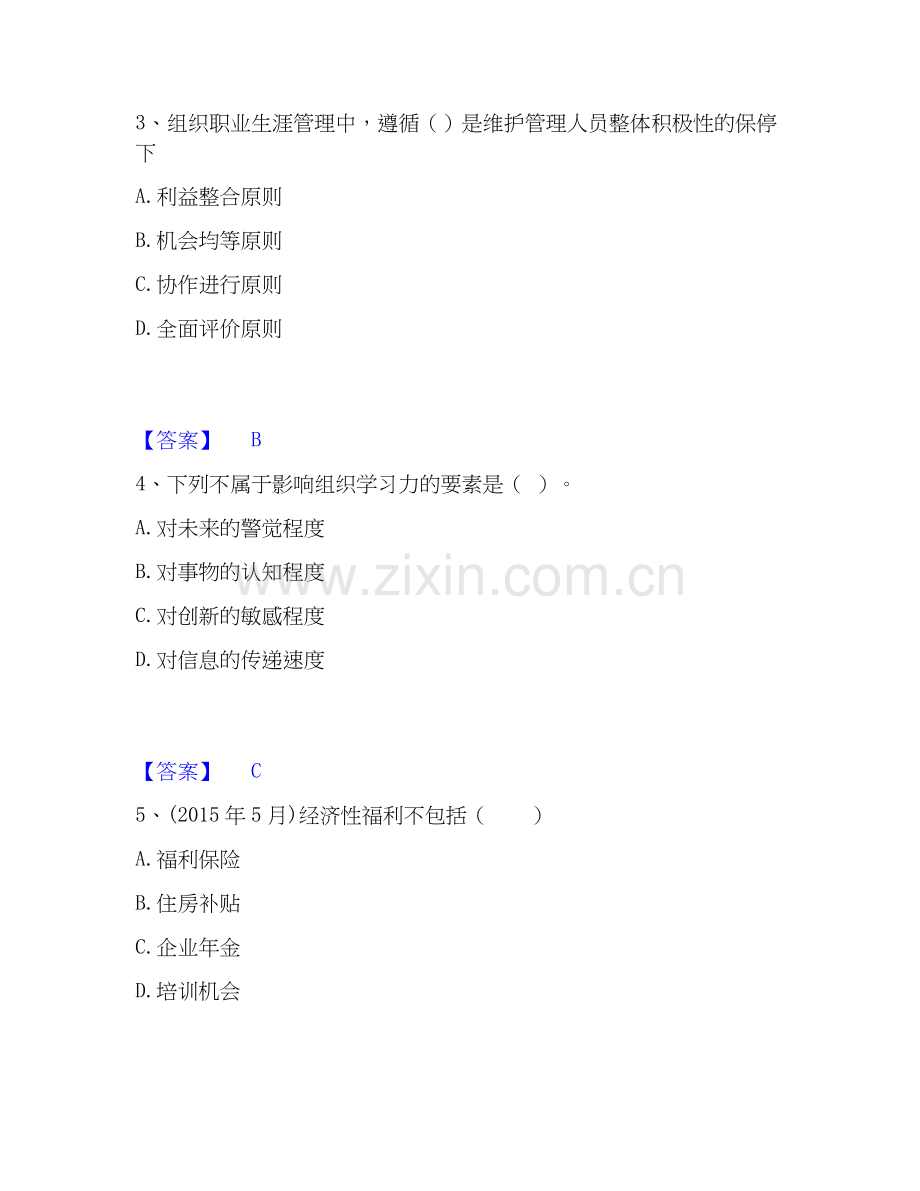 2026年备考企业人力资源管理师之一级人力资源管理师综合练习试题（备用卷）附答案.docx_第2页