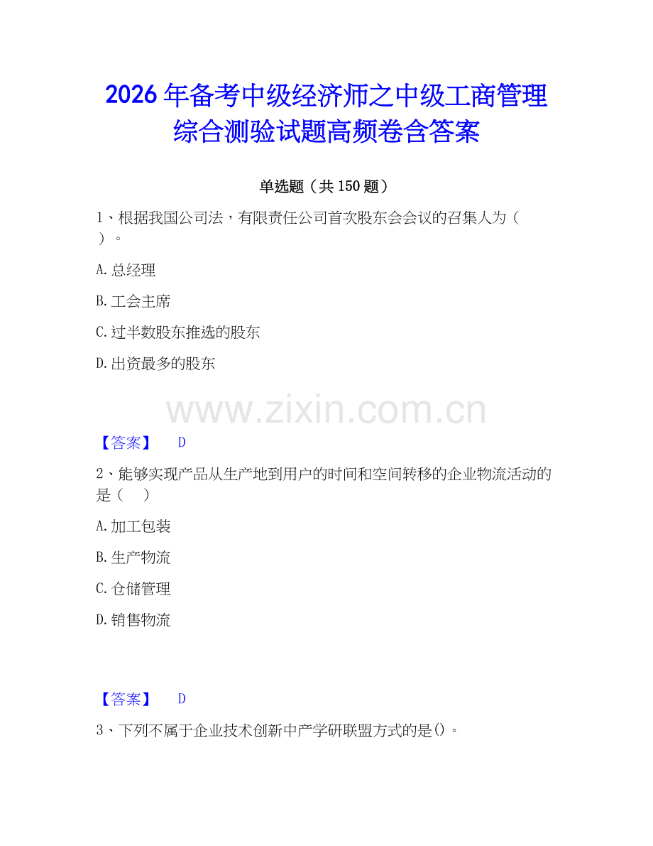 2026年备考中级经济师之中级工商管理综合测验试题高频卷含答案.docx_第1页