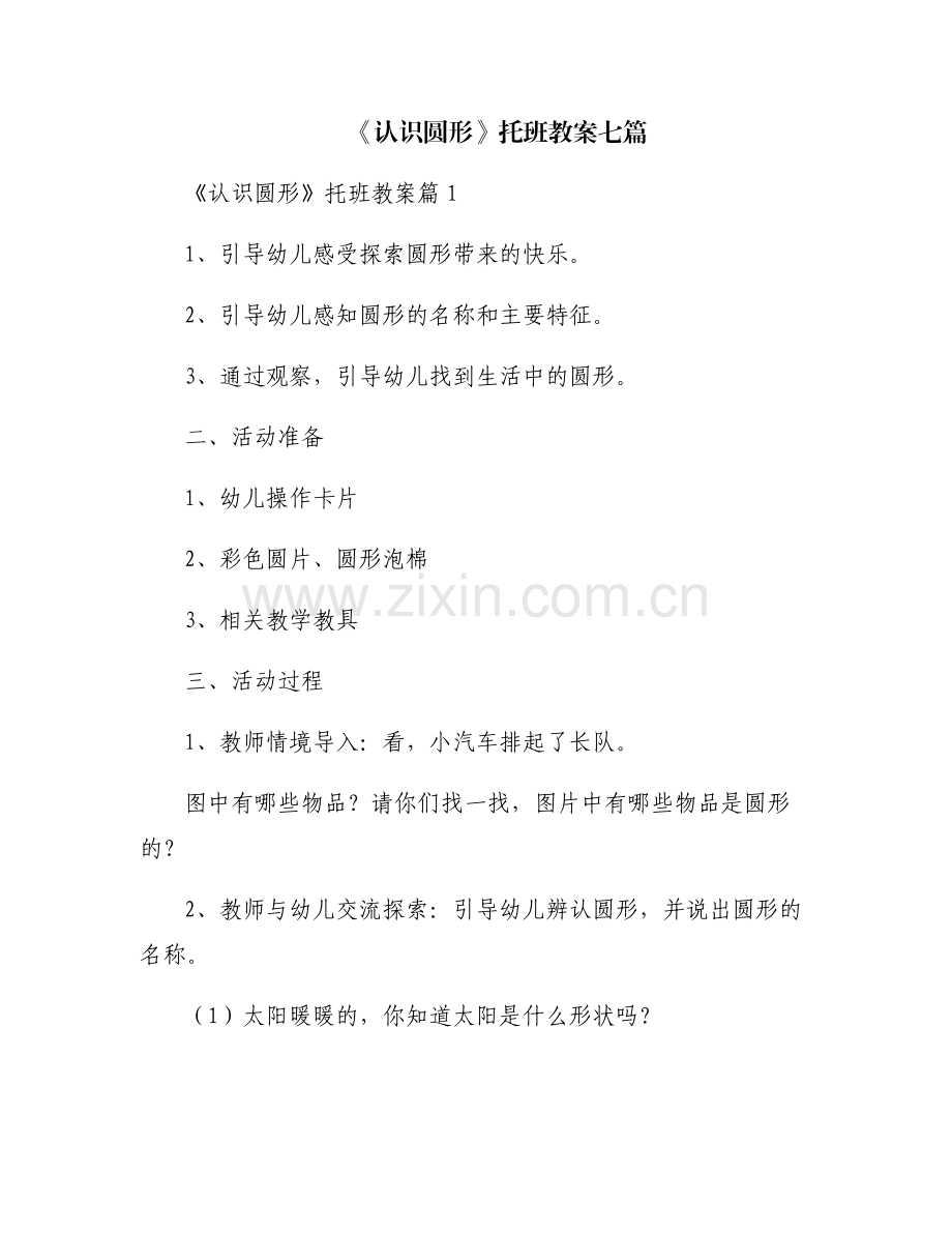 《认识圆形》托班教案七篇.pdf_第1页