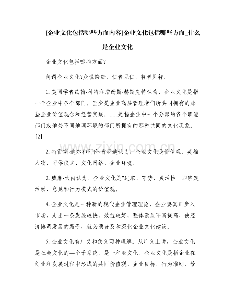 [企业文化包括哪些方面内容]企业文化包括哪些方面_什么是企业文化.pdf_第1页