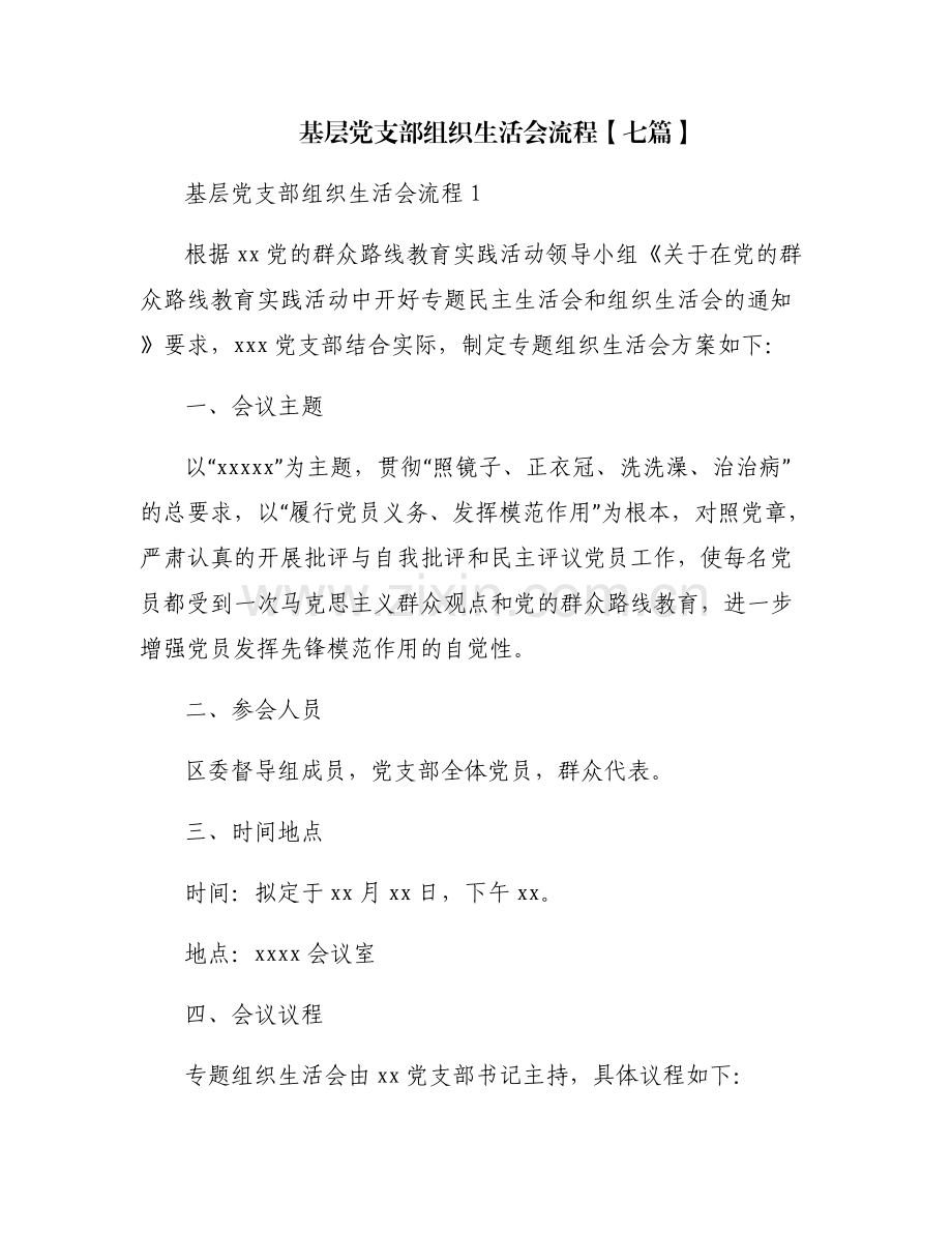 基层党支部组织生活会流程【七篇】.pdf_第1页