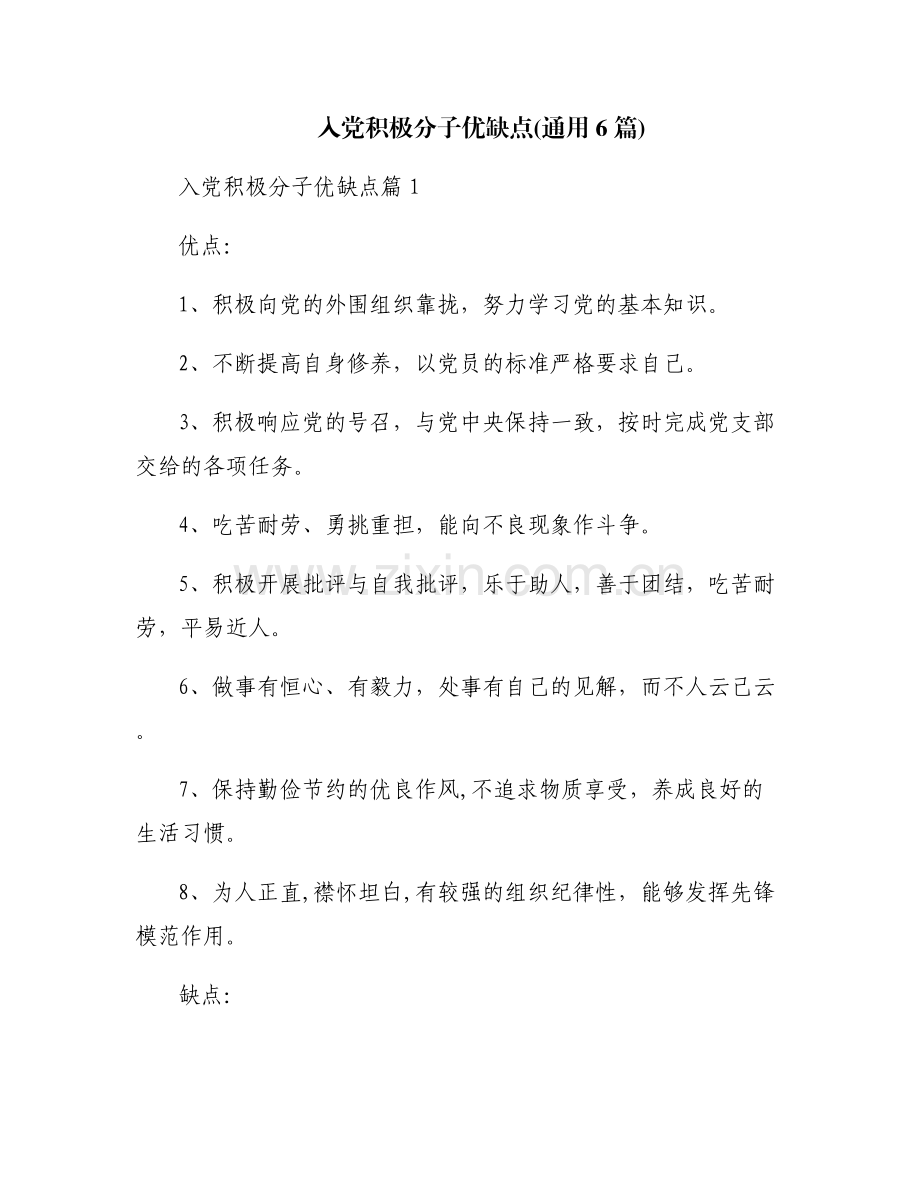 入党积极分子优缺点(通用6篇).pdf_第1页