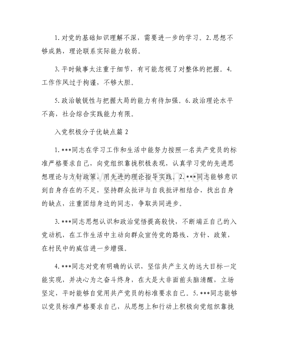 入党积极分子优缺点(通用6篇).pdf_第2页
