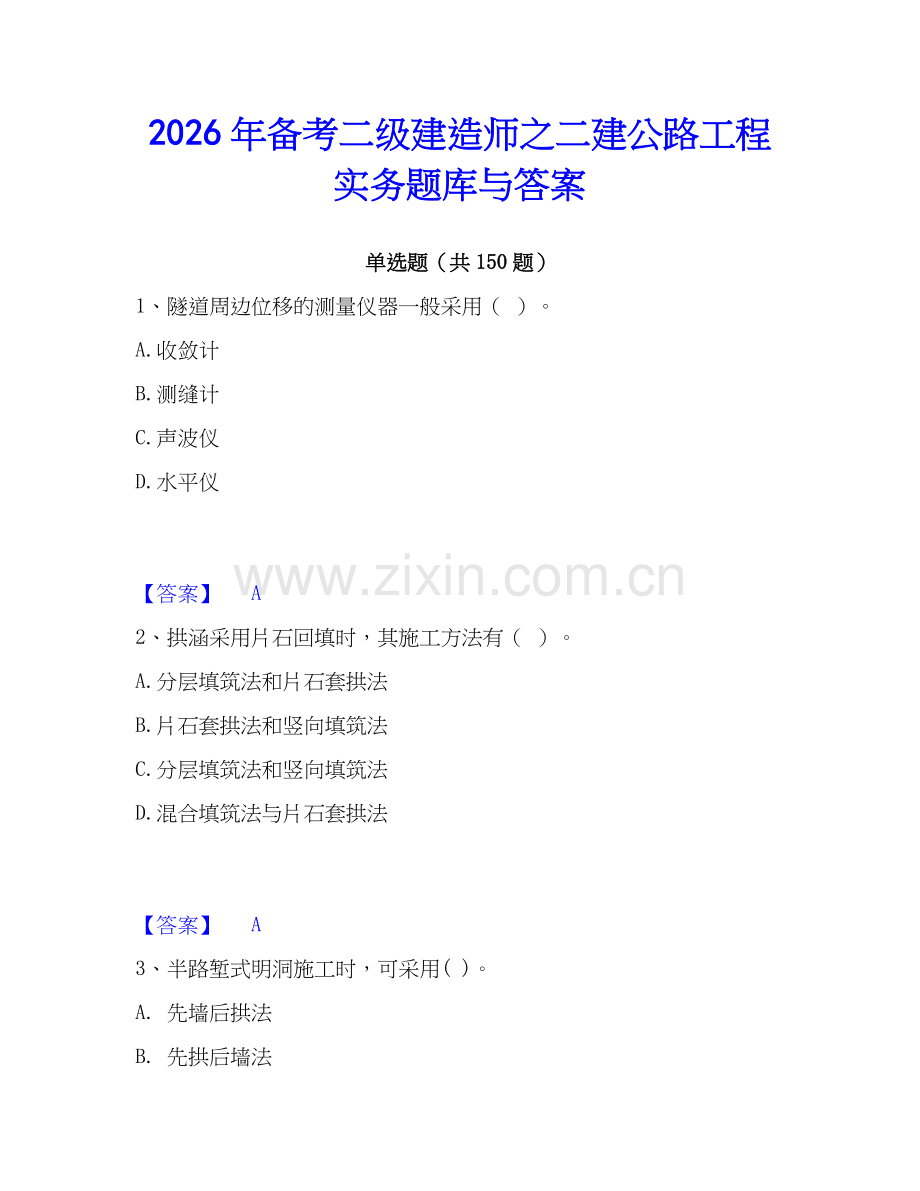 2026年备考二级建造师之二建公路工程实务题库与答案.docx_第1页