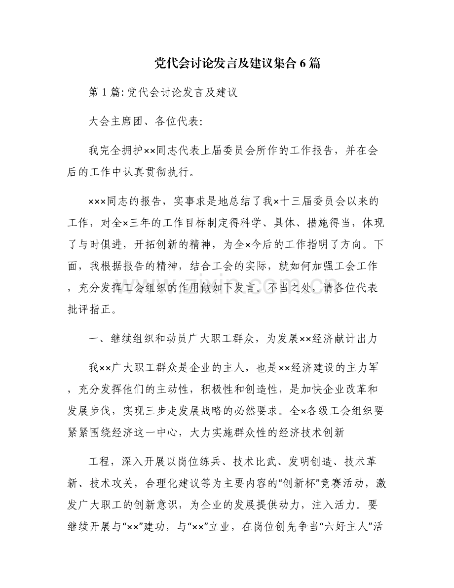 党代会讨论发言及建议集合6篇.pdf_第1页