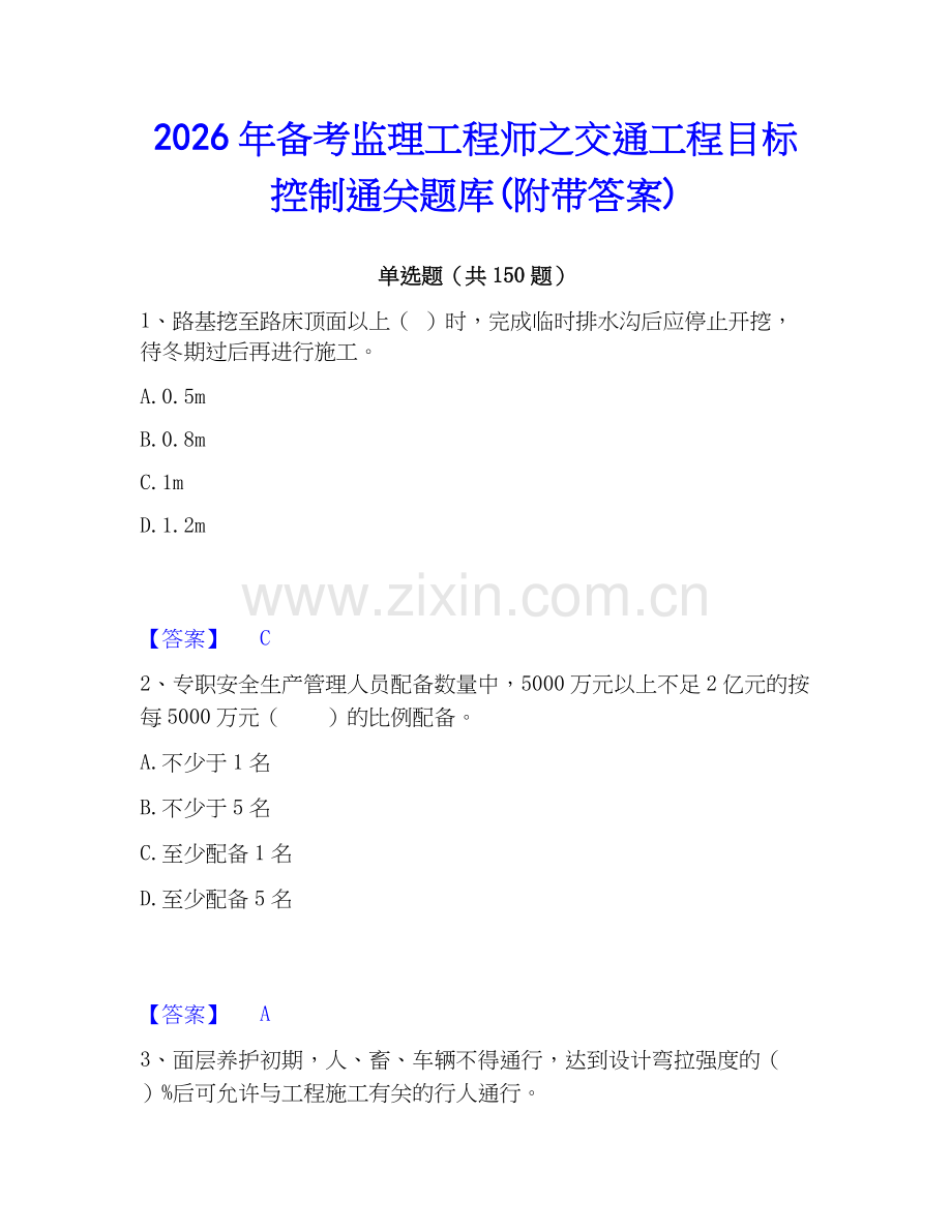 2026年备考监理工程师之交通工程目标控制通关题库(附带答案).docx_第1页