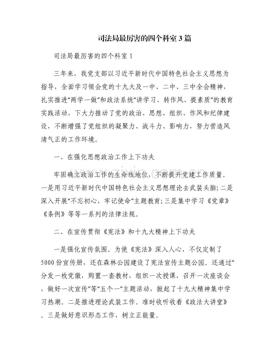司法局最厉害的四个科室3篇.pdf_第1页