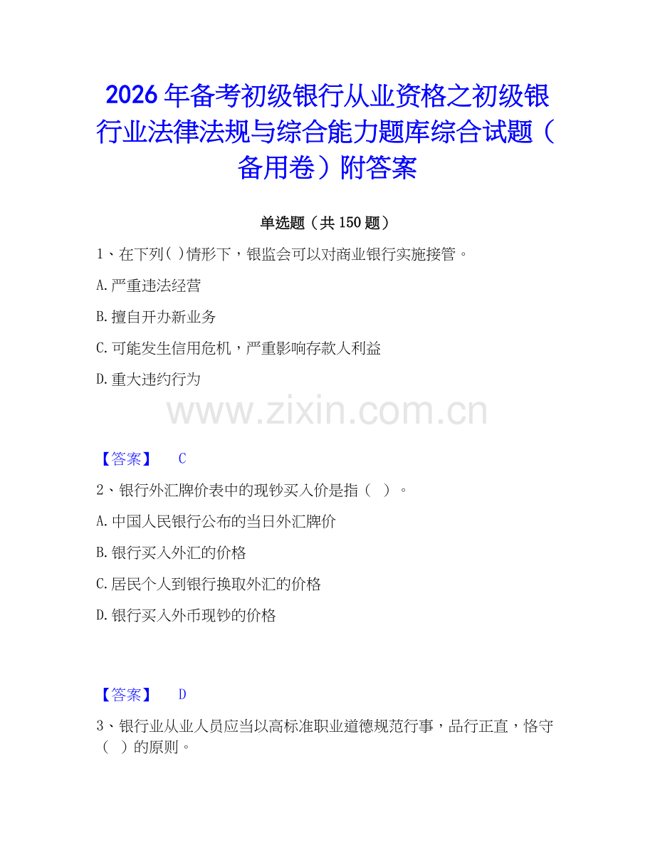 2026年备考初级银行从业资格之初级银行业法律法规与综合能力题库综合试题（备用卷）附答案.docx_第1页