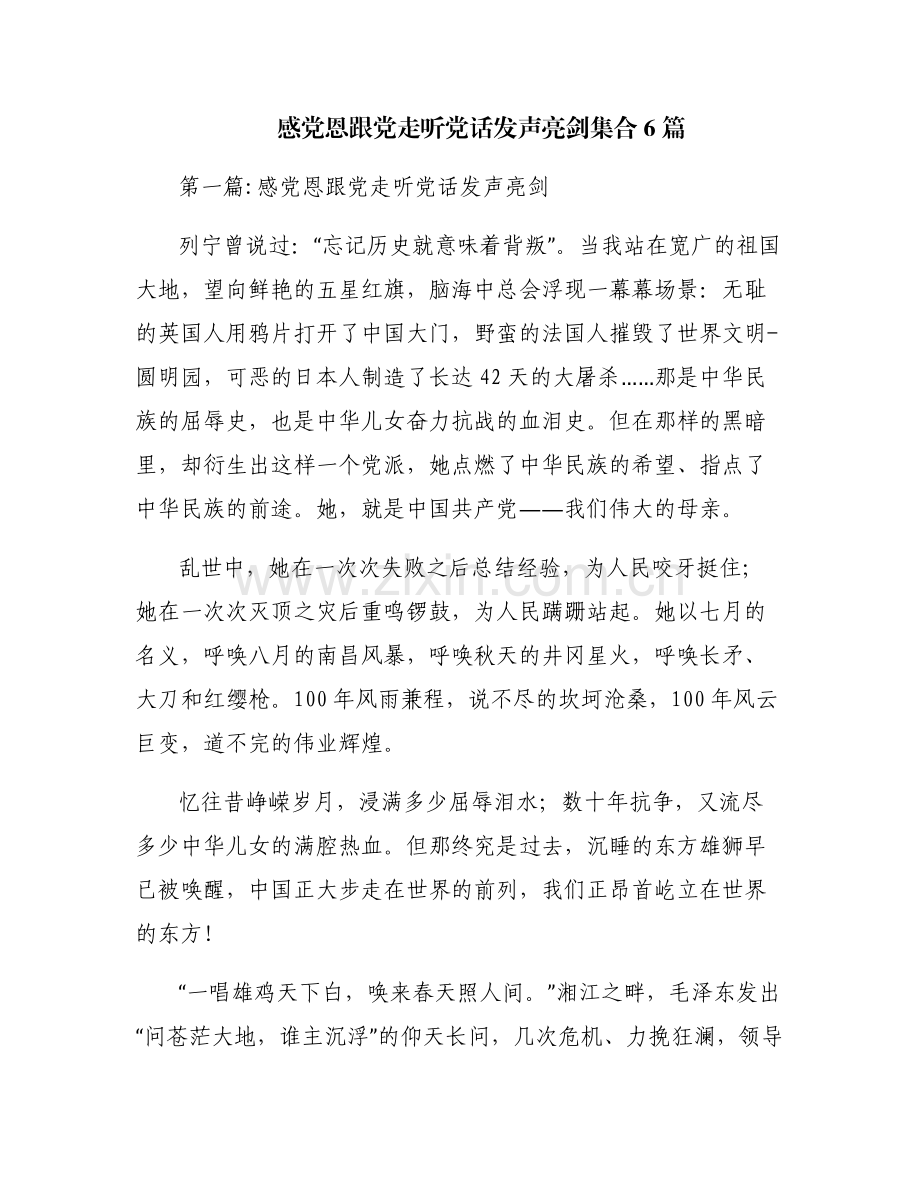 感党恩跟党走听党话发声亮剑集合6篇.pdf_第1页