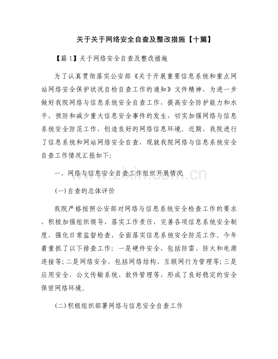 关于关于网络安全自查及整改措施【十篇】.docx_第1页