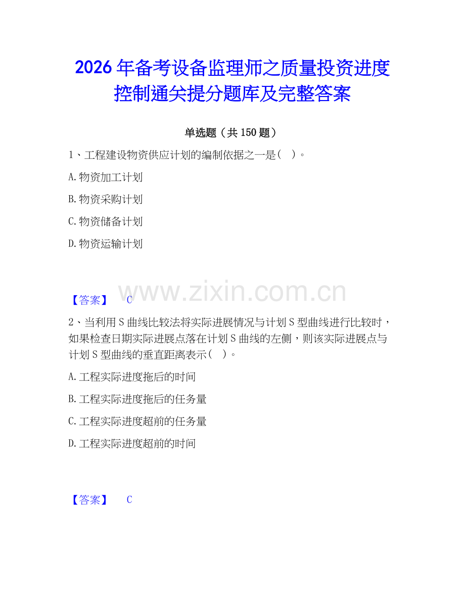 2026年备考设备监理师之质量投资进度控制通关提分题库及完整答案.docx_第1页